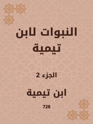 cover image of النبوات لابن تيمية